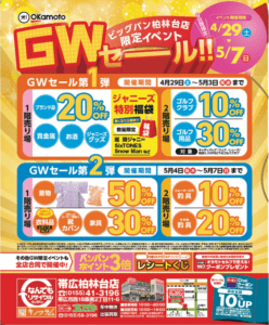 2023/05 GWセールのお知らせ | ビッグバン帯広柏林台店（帯広市