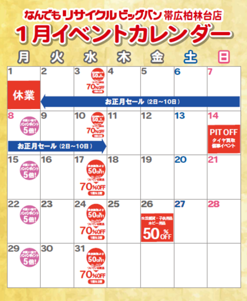 2024年1月イベントカレンダーです！ | ビッグバン帯広柏林台店（帯広市