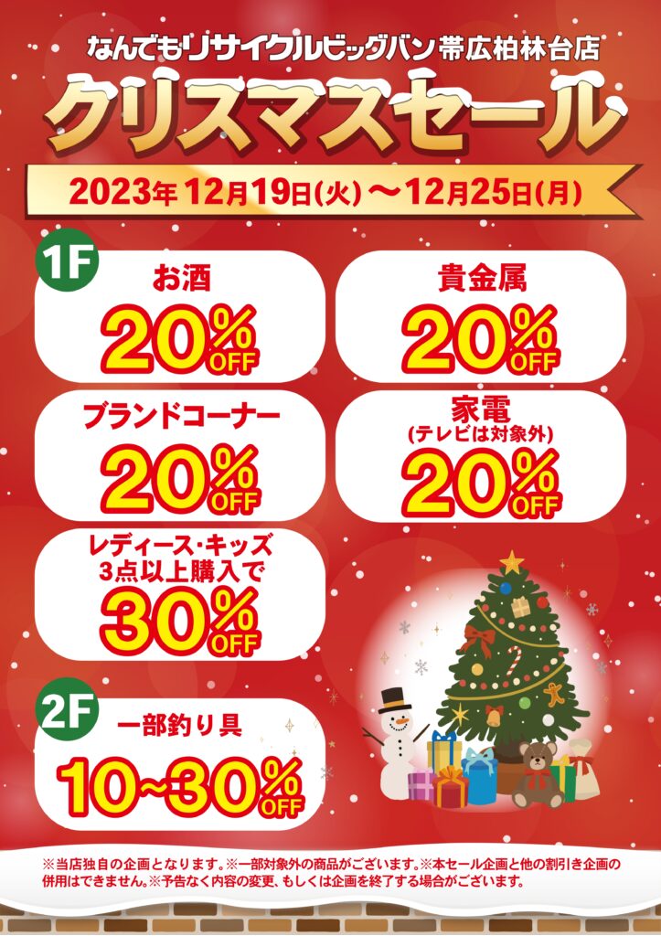 202312クリスマスセール実施いたします！ | ビッグバン帯広柏林台店