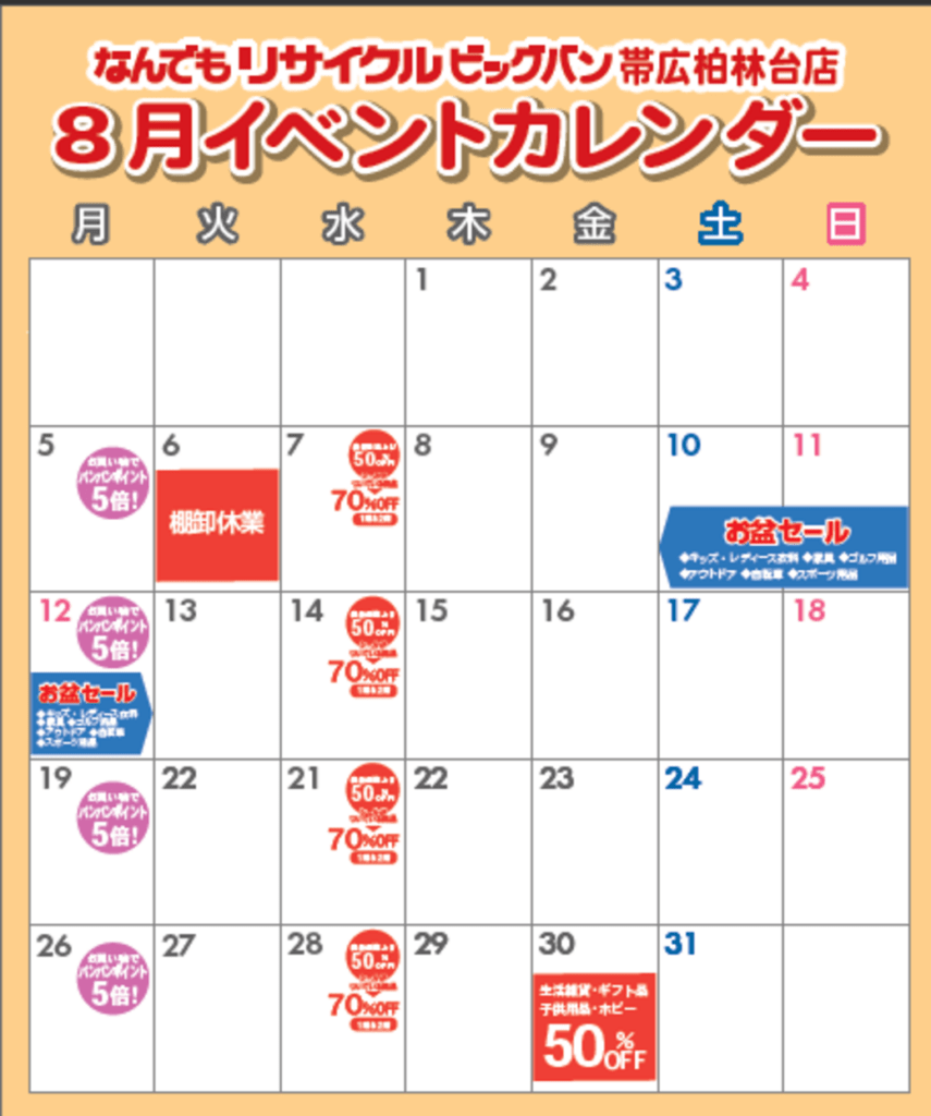 2024年8月イベントカレンダーです！ | ビッグバン帯広柏林台店（帯広市