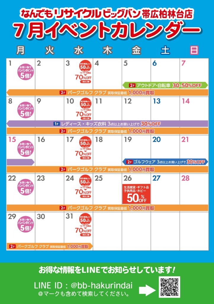 2024年7月イベントカレンダーです！ | ビッグバン帯広柏林台店（帯広