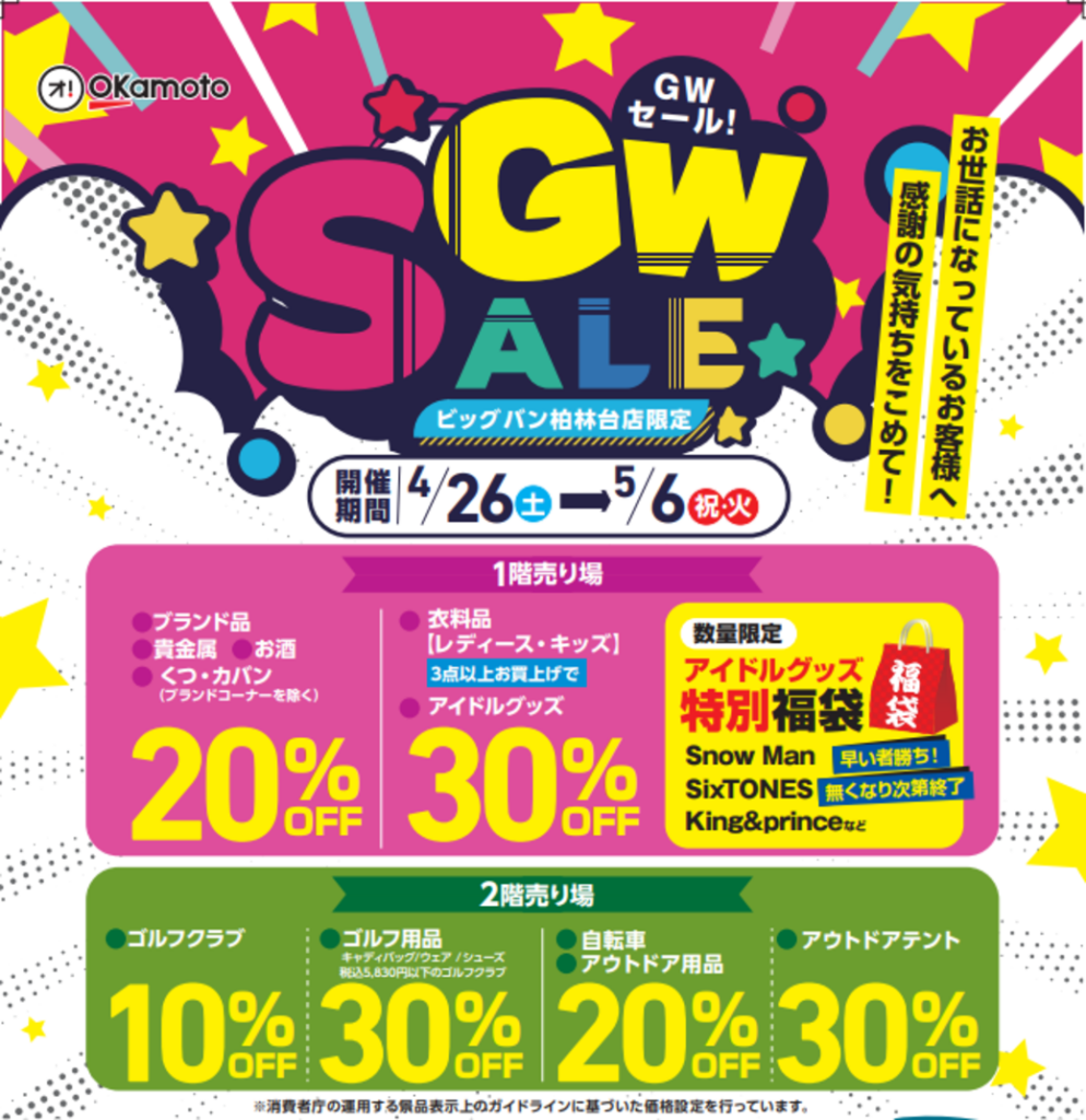 2025年5月GWセール実施します！ | ビッグバン帯広柏林台店（帯広市