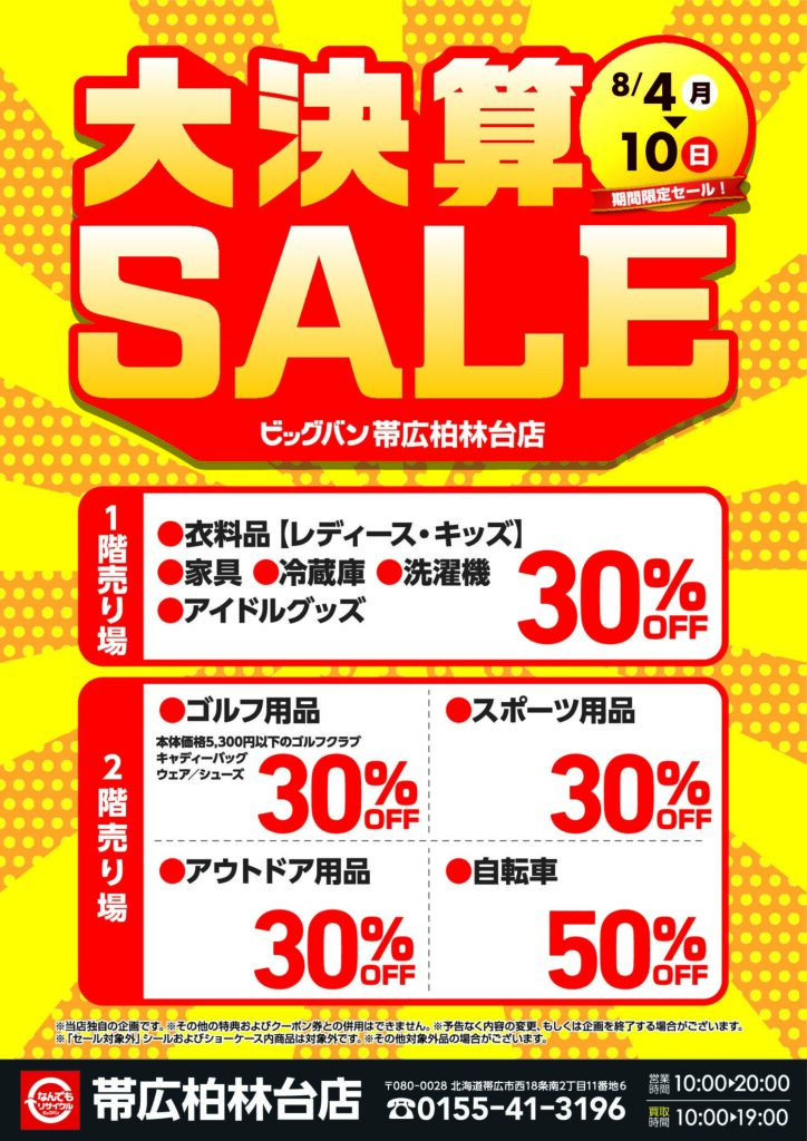 2025年8月お盆セール実施します！ | ビッグバン帯広柏林台店（帯広市