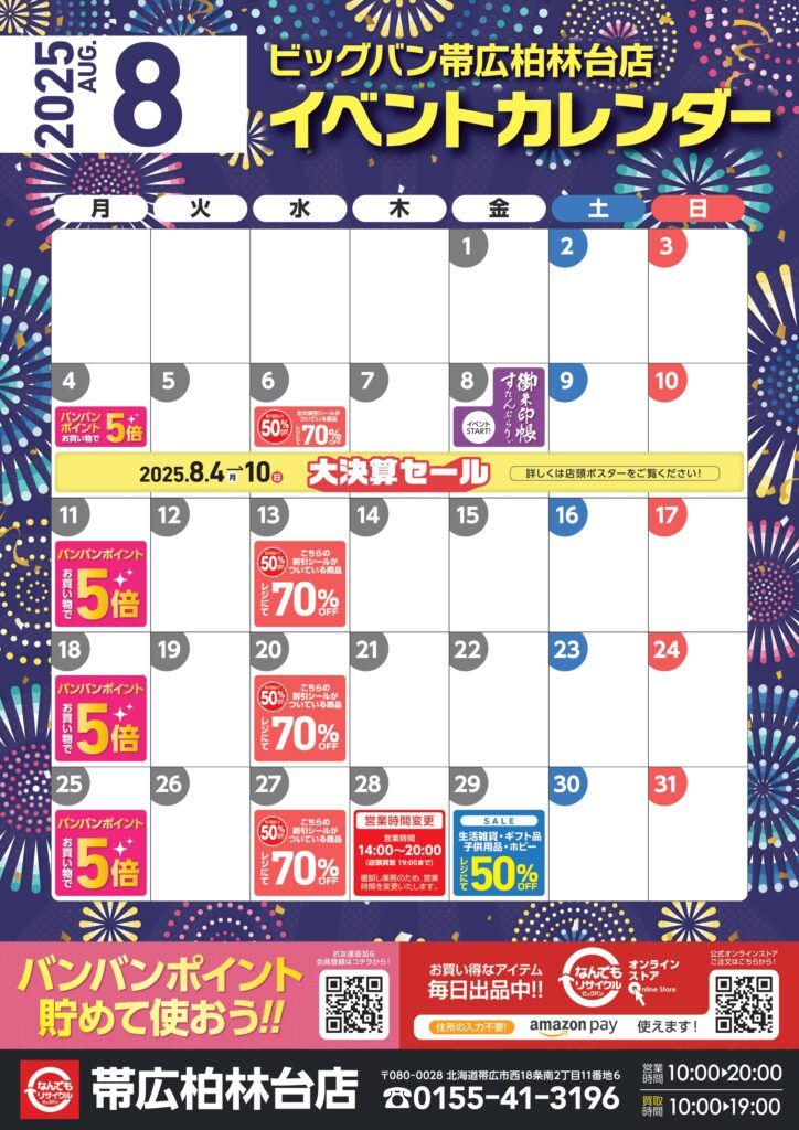 2025年8月イベントカレンダーです！ | ビッグバン帯広柏林台店（帯広市
