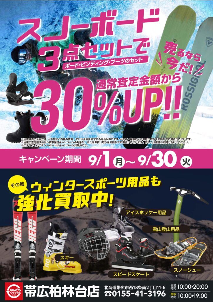 2025年9月スノーボード買取キャンペーン実施します！ | ビッグバン帯広