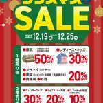 202512クリスマスセール実施いたします！ | ビッグバン帯広柏林台店