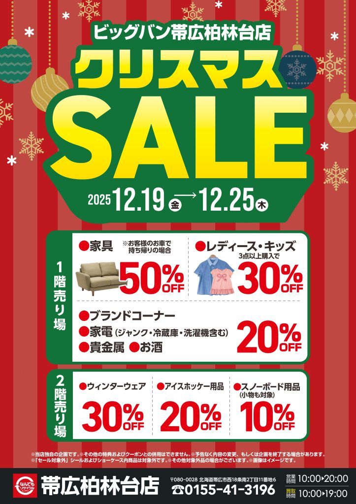 202512クリスマスセール実施いたします！ | ビッグバン帯広柏林台店