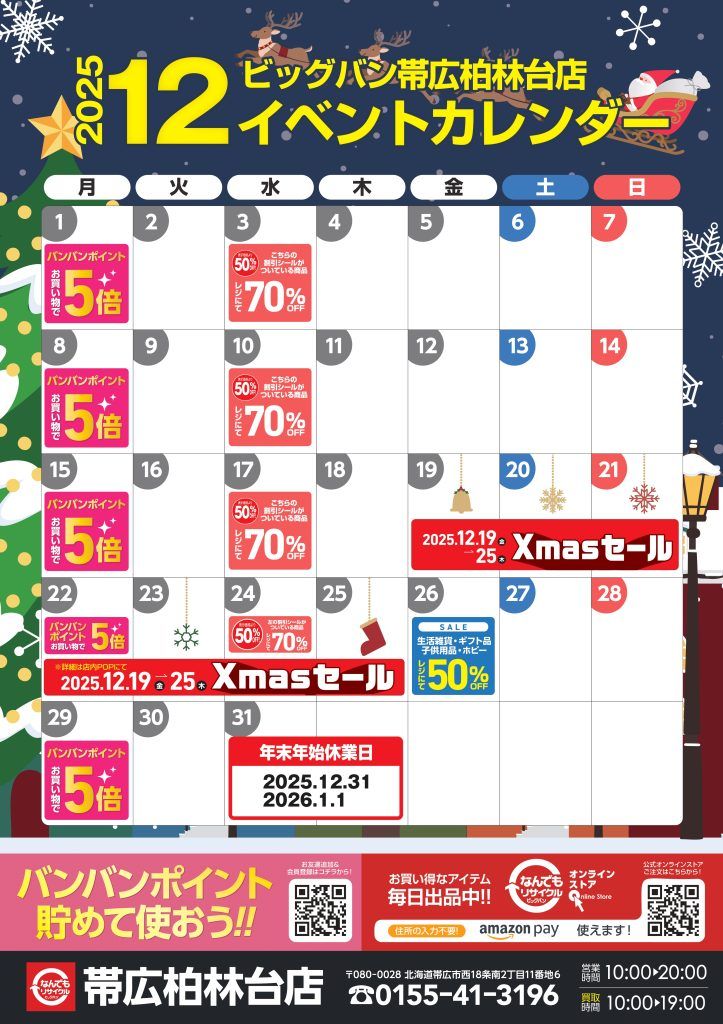 2025年12月イベントカレンダーです！ | ビッグバン帯広柏林台店（帯広