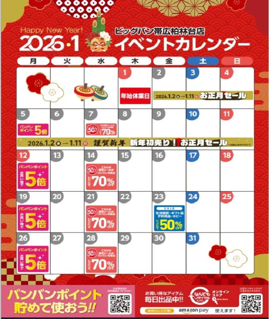 2026年1月イベントカレンダーです！ | ビッグバン帯広柏林台店（帯広市