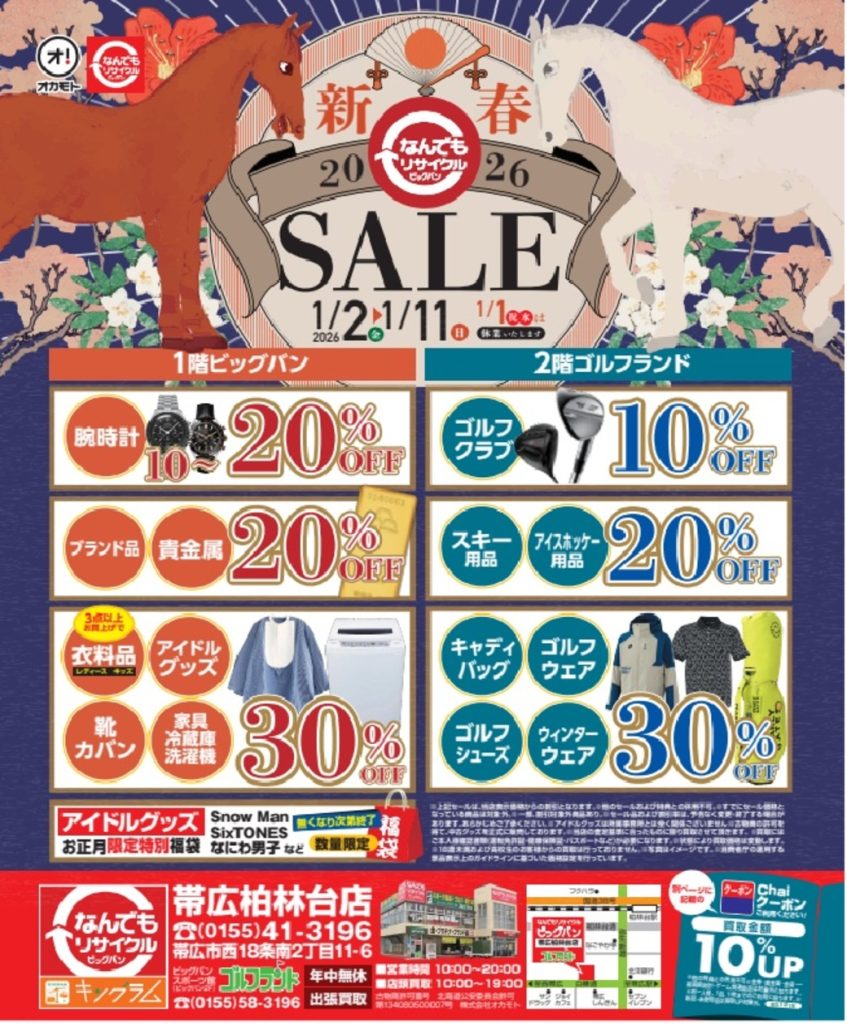 2026年1月お正月セール実施いたします！ | ビッグバン帯広柏林台店