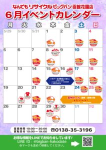2023年6月ビッグバン函館花園店イベントカレンダー！ | ビッグバン函館