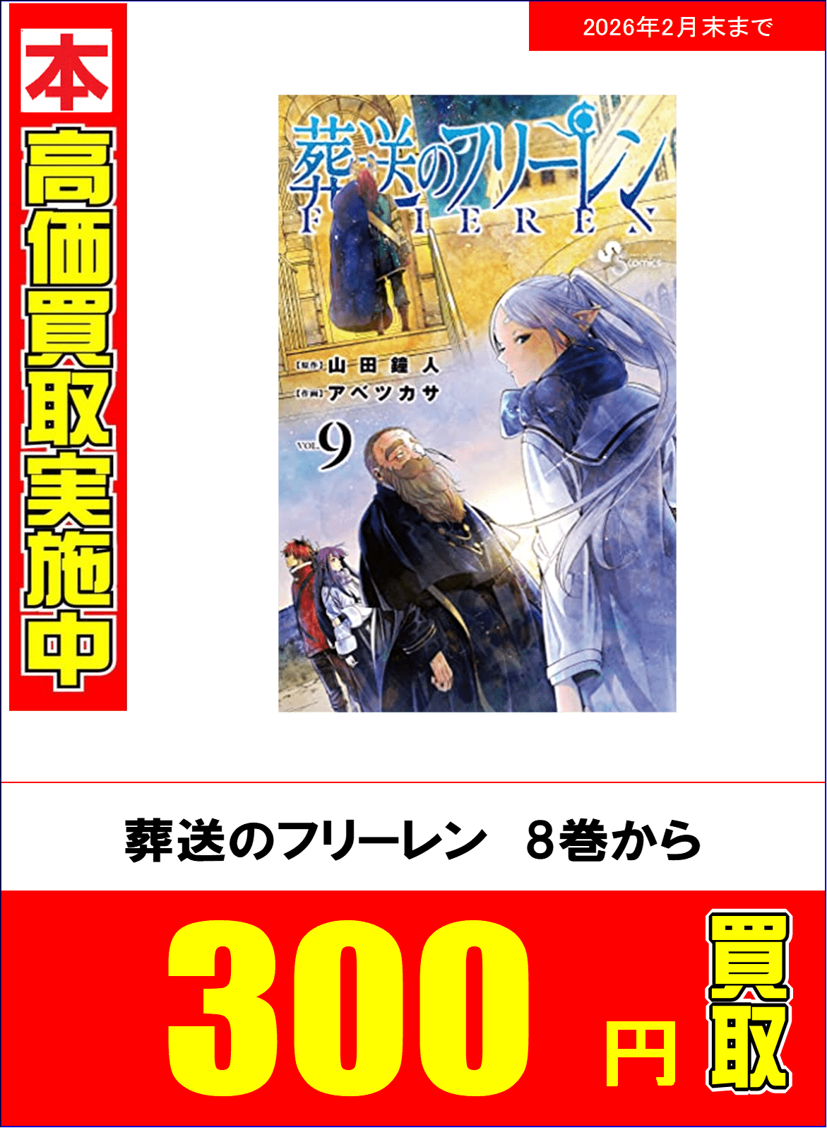 2026年2月28日まで！コミック強化買取のご案内 | ビッグバン旭川宮前店