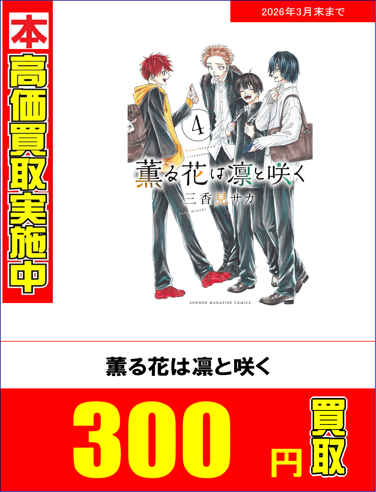 2026年3月31日まで！コミック強化買取のご案内 | ビッグバン旭川宮前店