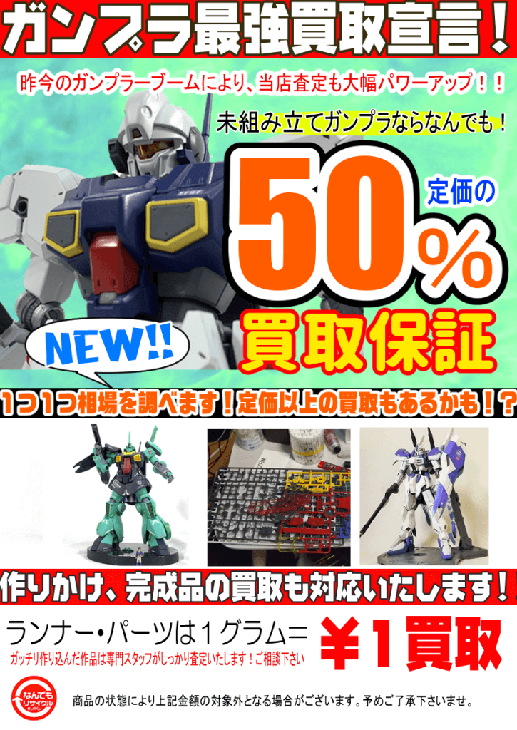 俺プラ自慢 7 ガンプラお手軽仕上げとは プラモデル強化買取中 ビッグバン千歳信濃店 千歳市 なんでもリサイクルビッグバン 俺プラ自慢 7 ガンプラお手軽仕上げとは プラモデル強化買取中 ビッグバン千歳信濃店 千歳市 なんでもリサイクルビッグバン