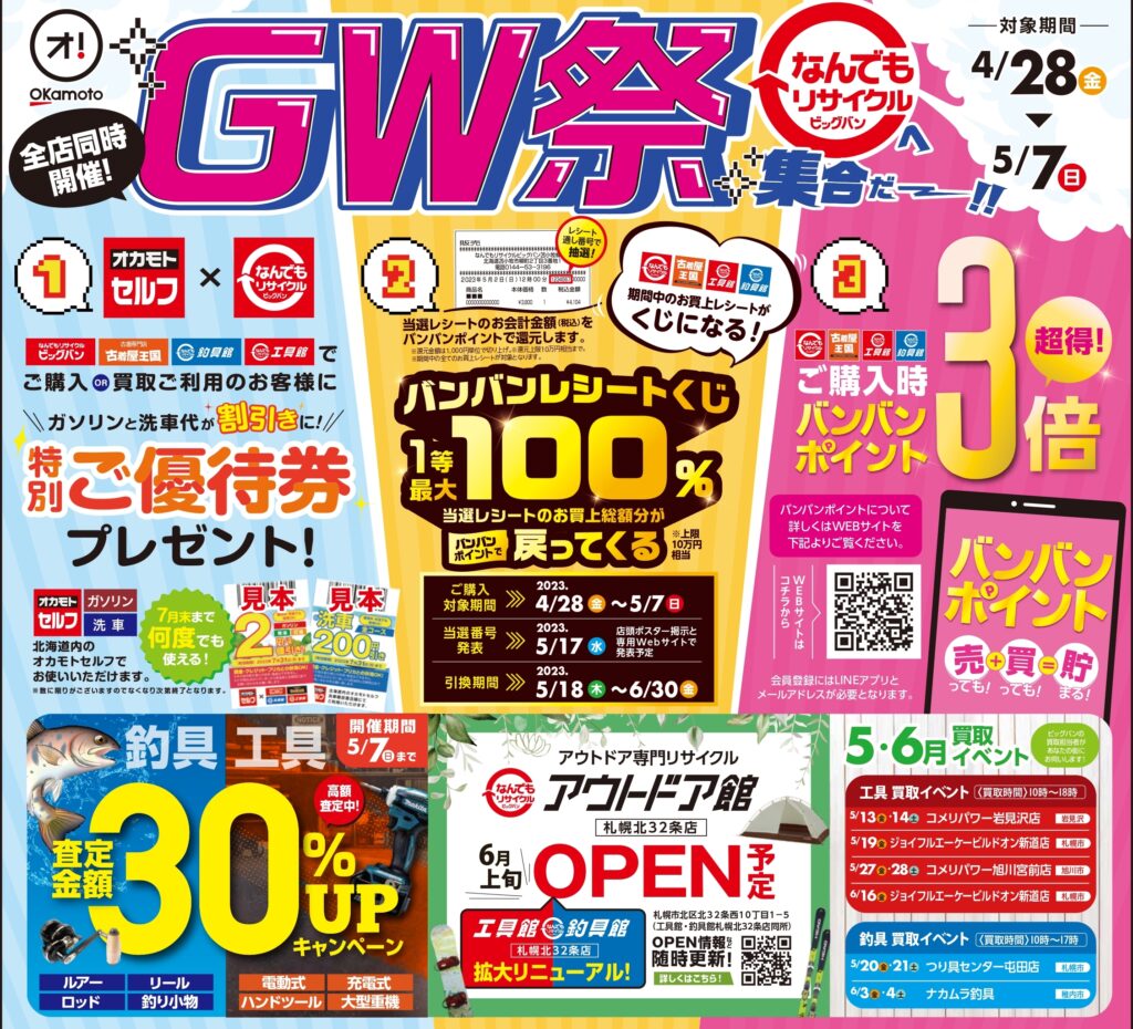 なんでもリサイクルビッグバン】2023月4月28日～GWセール開催します！