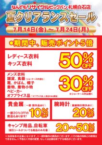 ビッグバン札幌白石店】夏クリアランスセール開催致します！