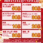 2024年新春セール開催! 2024年新春セール開催!