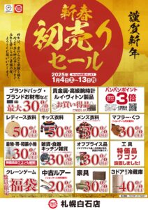 🎍新春初売りセールのお知らせ🎍