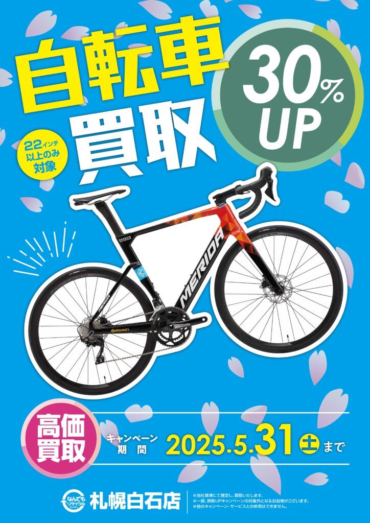 自転車の高価買取キャンペーンのお知らせ