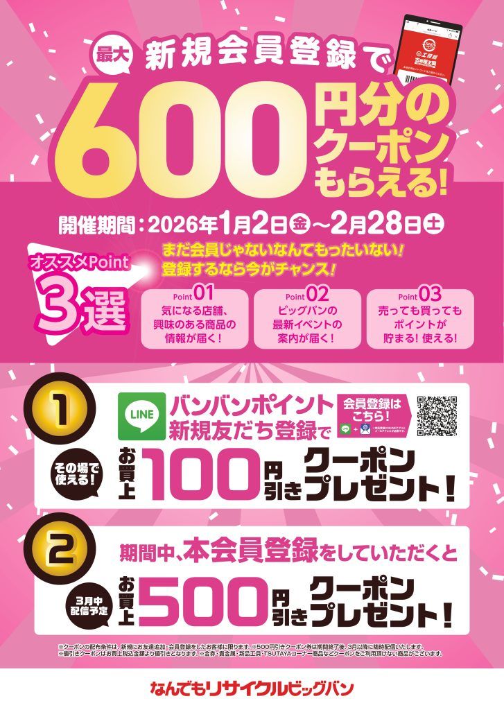 超！超！バンバンポイント登録キャンペーン