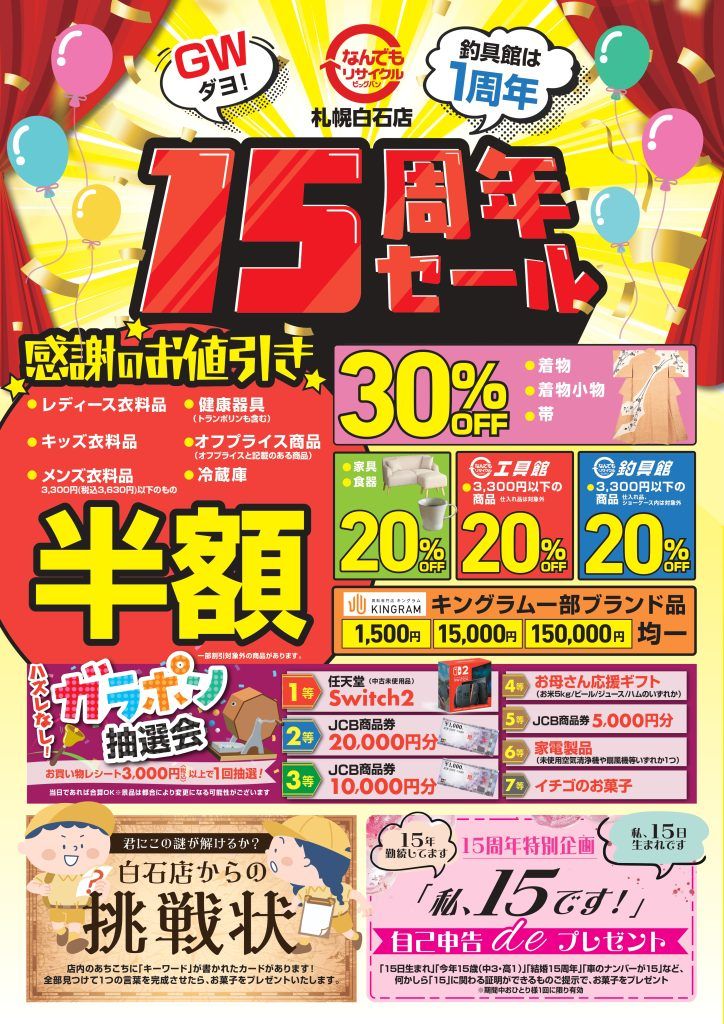 告知！！ビッグバン札幌白石店15周年イベント開催！！