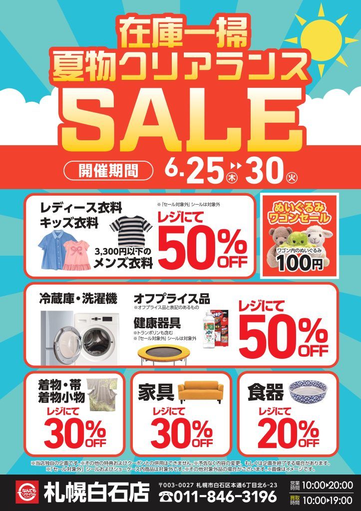 在庫一掃】最大半額！夏物クリアランスSALE開催のお知らせ🍉