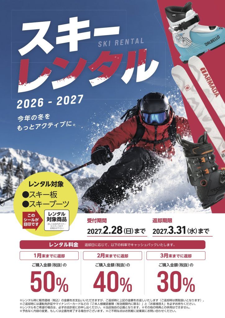 実質最大50%還元】2026-2027最新スキー＆ブーツレンタル開始！試乗感覚