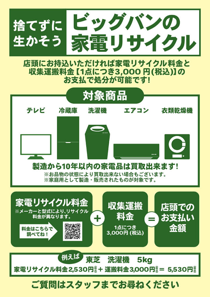 家電製品処分 □家電リサイクルスタートしてます！ビッグバン札幌手稲店※家電