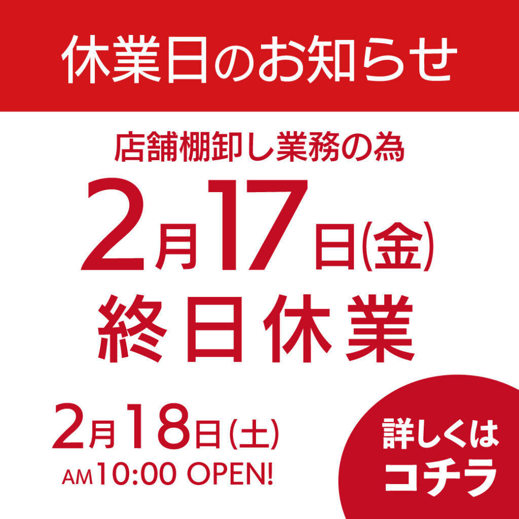2023年2月】棚卸に伴う臨時休業のお知らせ | ビッグバン札幌手稲店