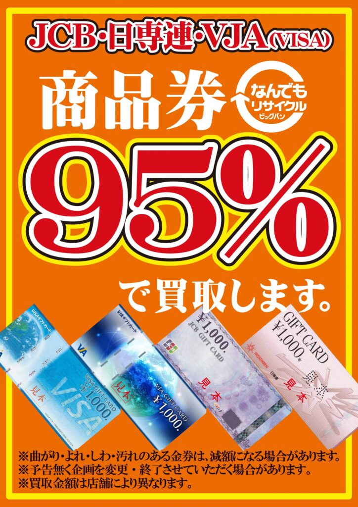 商品券・金券お買取りしてます！！JCB・VISA・VJA・日専連・テレカ