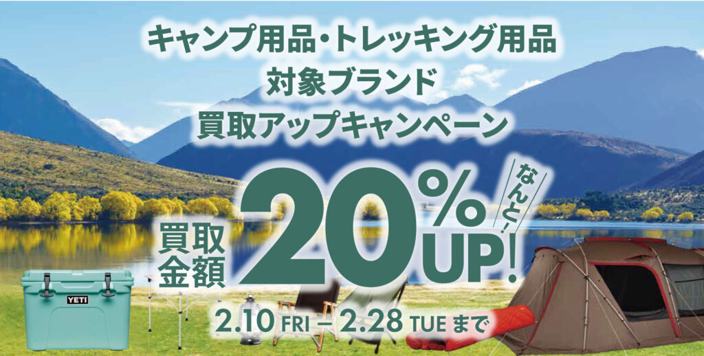 2023年強化買取情報】キャンプ用品・登山用品お売りください