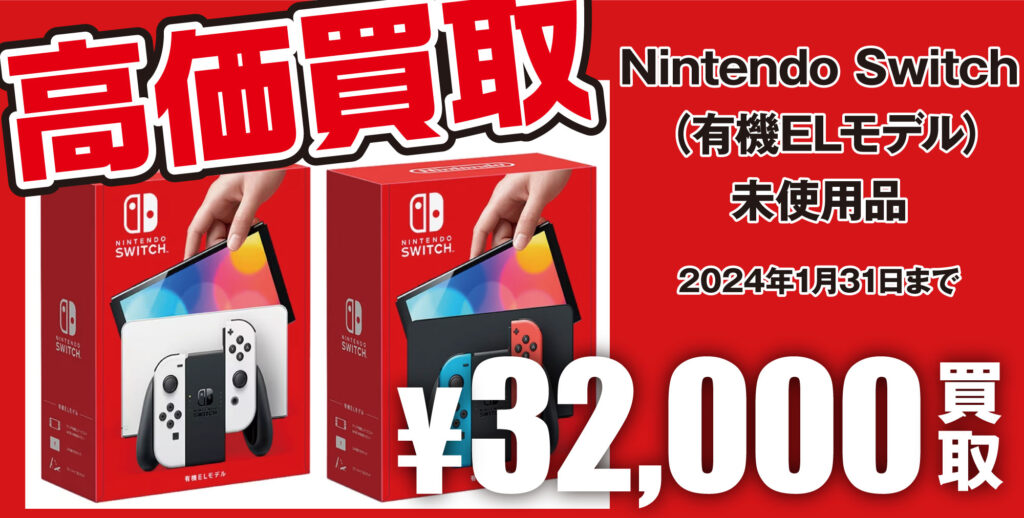 NintendoSwitch】有機ELモデル 32,000円で買い取ります