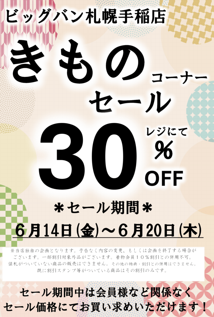 6月14日(金)～20日(木)】きものセール開催！ | ビッグバン札幌手稲店