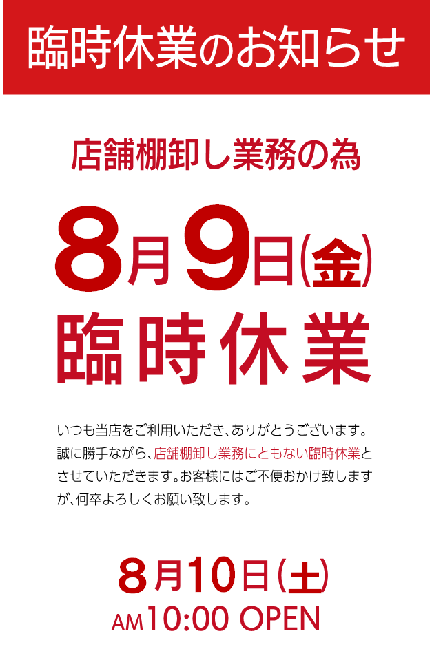202408棚卸休業