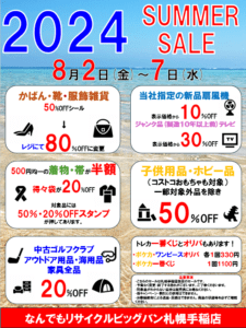 サマーセール開催！！8/2(金)-8/7(水)ビッグバン札幌手稲店
