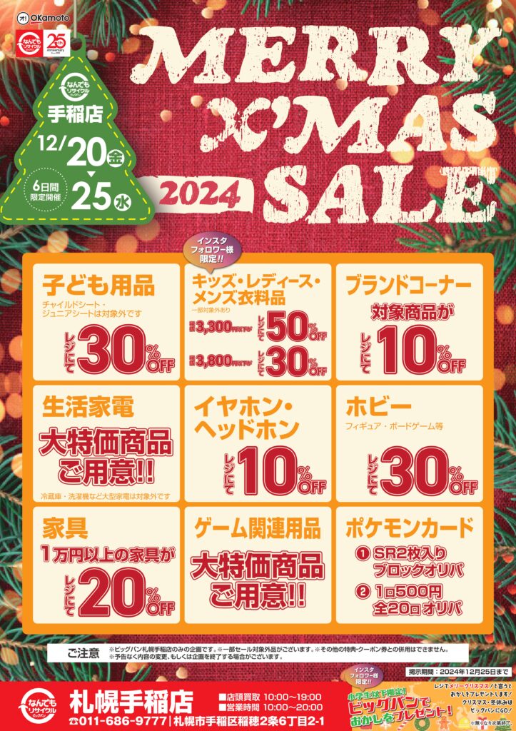 12/20~25】ビッグバン札幌手稲店クリスマスセールのご案内