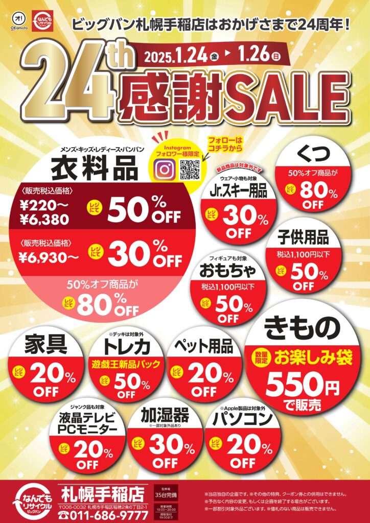2025年1月24～26日】24周年感謝セール ビッグバン札幌手稲店