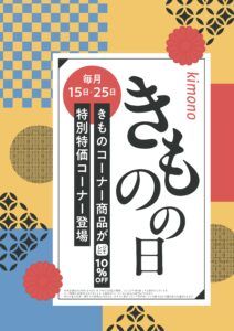 毎月15・25日】きものの日開催！ | ビッグバン札幌手稲店（手稲区