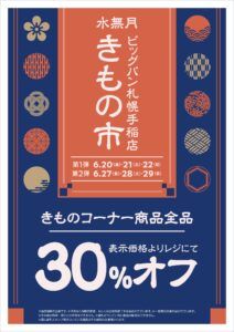 【⚠️ご予約者】 4点お纏めセット 🌸 ビッグバン札幌手稲店 きものコーナーより、お得なセールのお知らせ