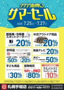 ビッグバン札幌手稲店「サマーセール」で夏物をお得にゲットしよう
