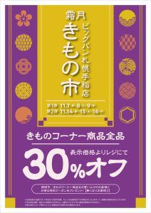 202511手稲店きものセール