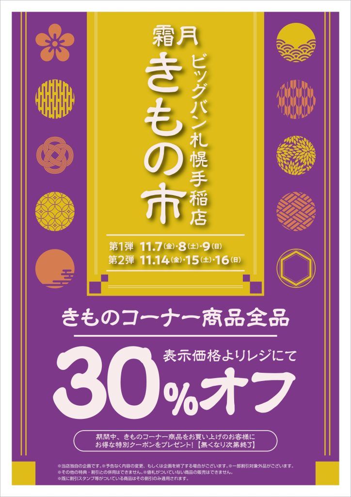 ビッグバン手稲店限定！】きものセール開催！ | ビッグバン札幌手稲店