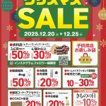 12/20-25】ビッグバン札幌手稲店クリスマスセール！！ | ビッグバン