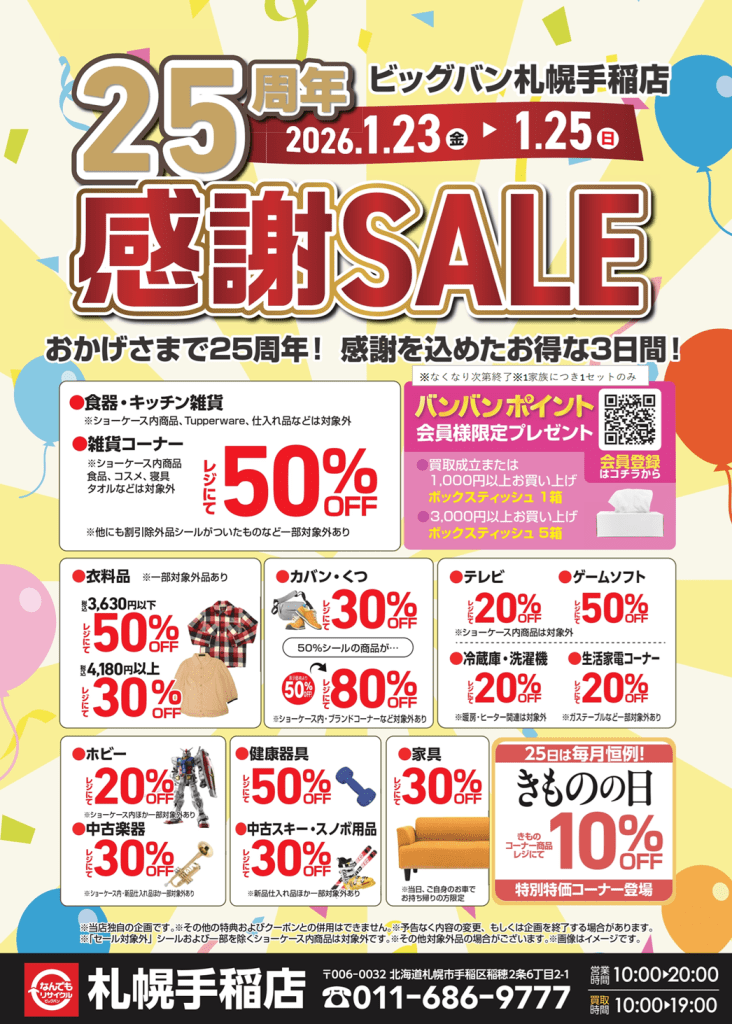 祝・25周年】ビッグバン札幌手稲店「25周年感謝SALE」開催
