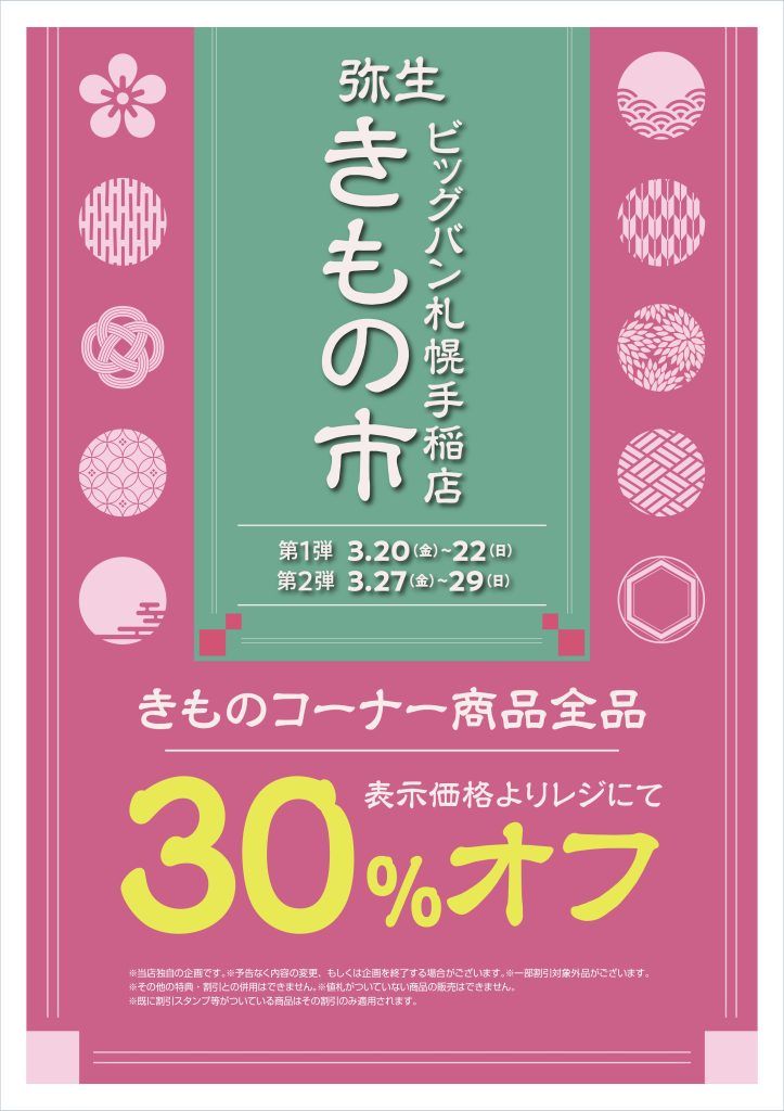 ビッグバン札幌手稲限定】きものセール開催 | ビッグバン札幌手稲店 ビッグバン札幌手稲限定】きものセール開催 | ビッグバン札幌手稲店