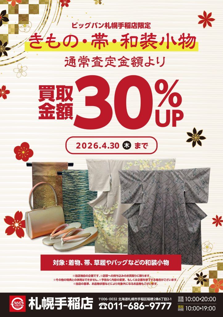札幌手稲店】着物・帯・和装小物「買取30％UP」キャンペーン開催