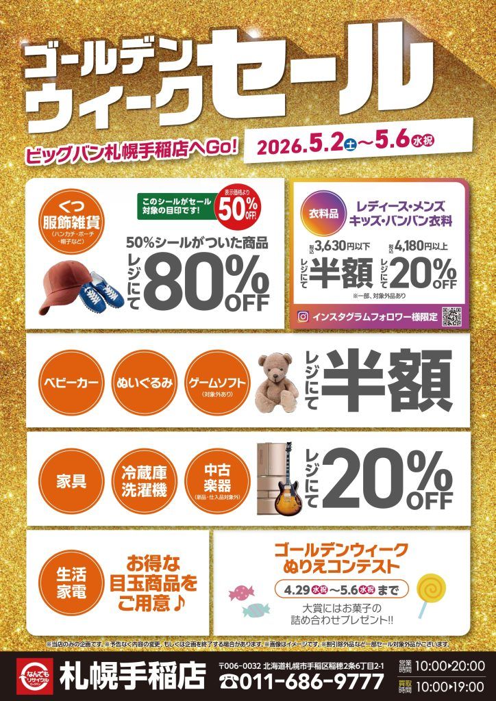 5/2～5/6】ビッグバン札幌手稲店！GWセール開催！！ | ビッグバン札幌