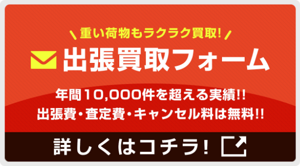 出張買取フォーム