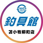 なんでもリサイクルビッグバン釣具館苫小牧柳町店