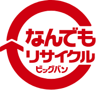 なんでもリサイクルビッグバン